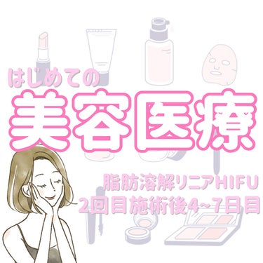 はじめての美容医療〜脂肪溶解リニアHIFU〜
2回目施術後4~7日目


皆さんこんにちは😊
Tomomiといいます！
少しでも投稿に興味を持っていただきありがとうございます✨


今回ははじめて美容医