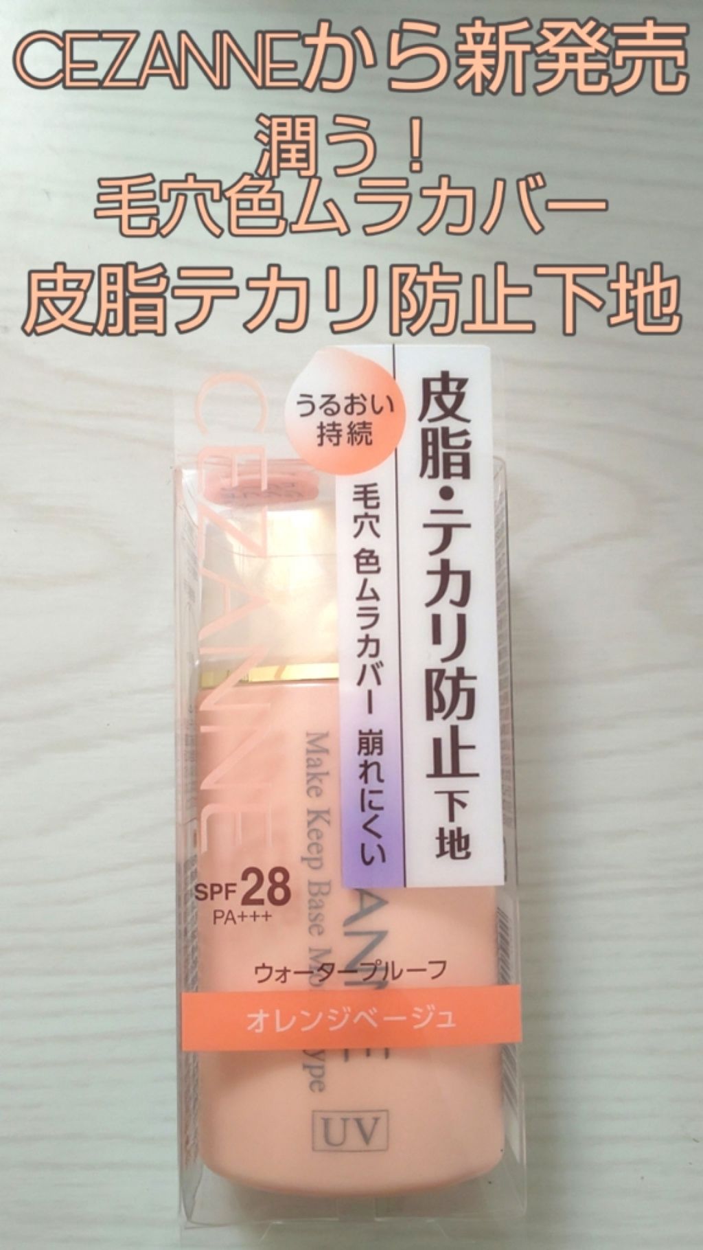 皮脂テカリ防止下地 保湿タイプ/CEZANNE/化粧下地を使ったクチコミ（1枚目）