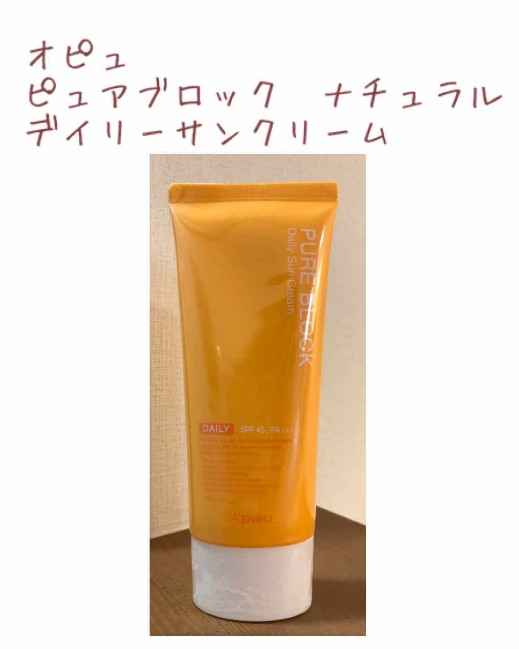 A’pieu ピュアブロック ナチュラルデイリーサンクリームのクチコミ「おはようございます😃

今日もQoo10購入品です❗️

オピュの日焼け止めクリームです。日差.....」（1枚目）