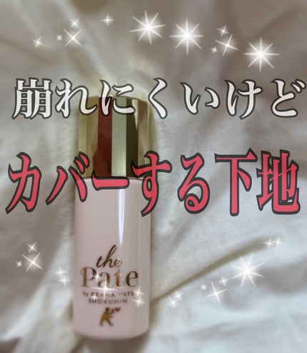 毛穴パテ職人 毛穴崩れ防止下地/毛穴パテ職人/化粧下地を使ったクチコミ(1枚目)