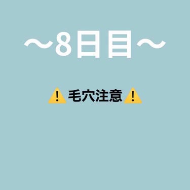 〜8日目〜

ご覧いただきありがとうございます😄

今日の写真はスキンケアした直後なので
綺麗に見えます😢

〜今日したスキンケア〜

・ビフェスタ泡洗顔

洗顔はこれで安定です☺️確実にニキビはできに