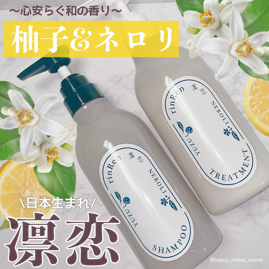 レメディアル シャンプー／トリートメント ユズ＆ネロリ /rinRen（凛恋）/市販シャンプーを使ったクチコミ（1枚目）