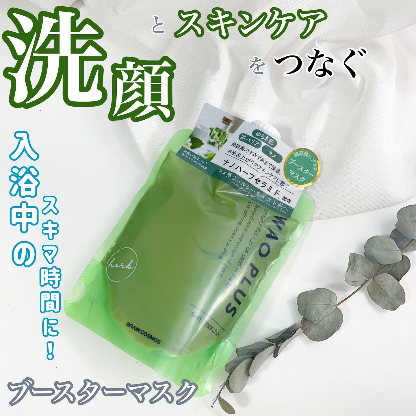 skinmarche WAOPLUS ハートリーフマグワートブースターマスク/ブレーンコスモス/洗い流すパック・マスクを使ったクチコミ（1枚目）