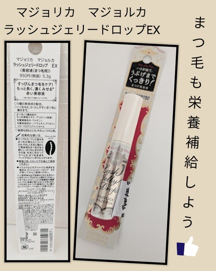 ラッシュジェリードロップ EX/MAJOLICA MAJORCA/まつげ美容液を使ったクチコミ(1枚目)