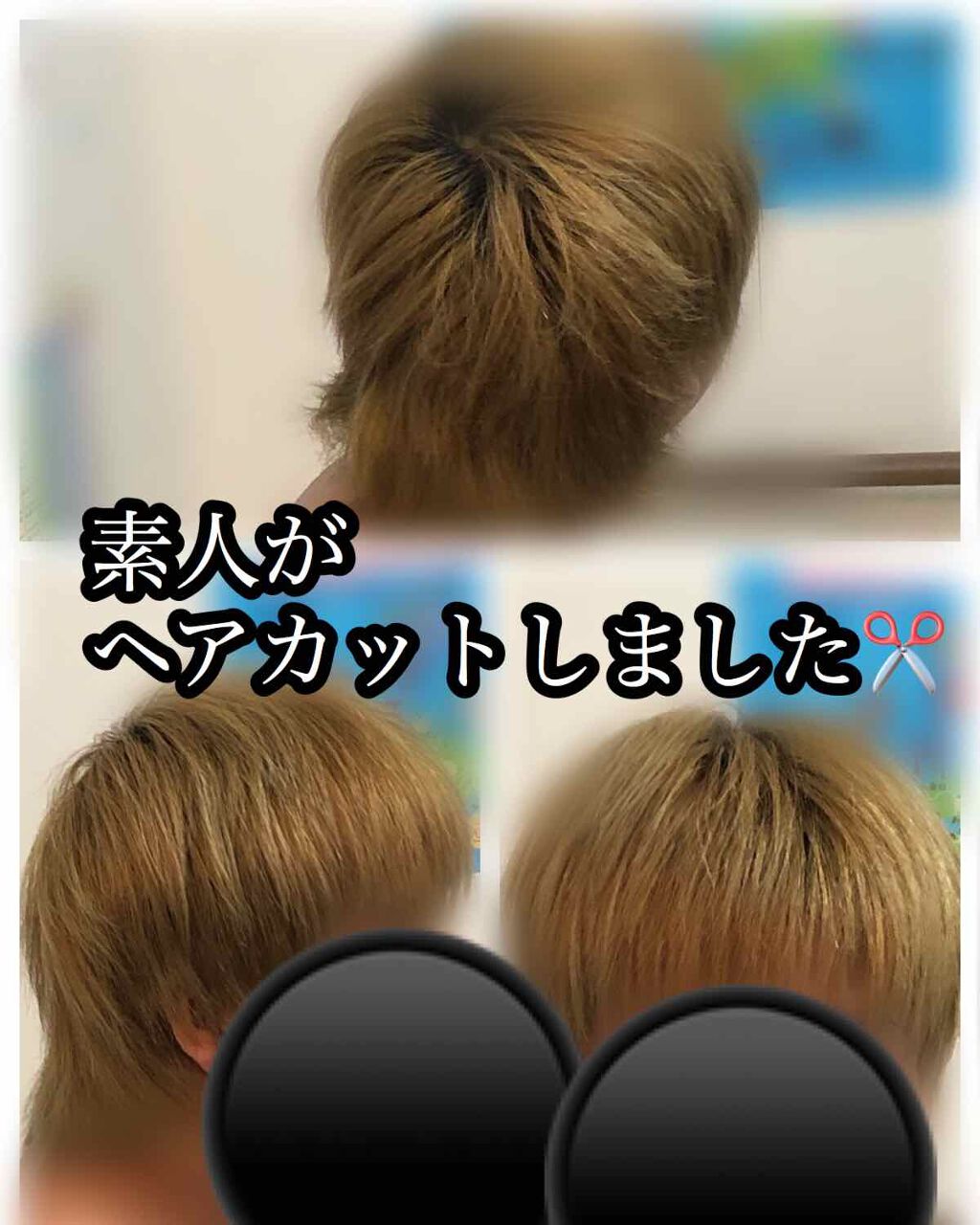この前カットしてあげた日の事を書きます！

1枚目カット前!!!
伸びきってセットしてないと
汚いですねww

2枚目カット後✂️
ワックス付けてません！

見えにくいですが、頑張りました！
だいぶ短髪になりました🙋‍♀️💓

下手くそ