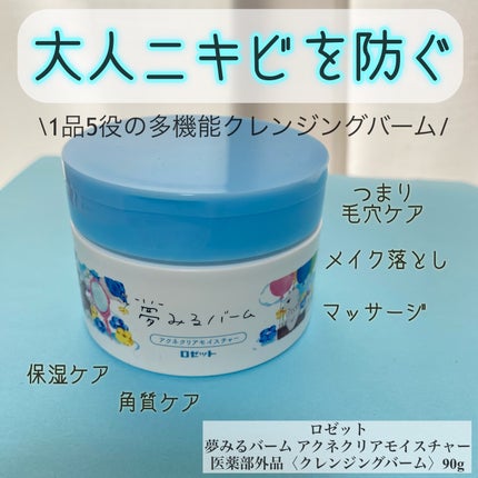 夢みるバーム アクネクリアモイスチャー/ロゼット/クレンジングバームを使ったクチコミ(1枚目)