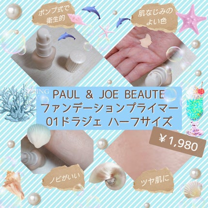プロテクティング ファンデーション プライマー /PAUL & JOE BEAUTE/化粧下地を使ったクチコミ(2枚目)