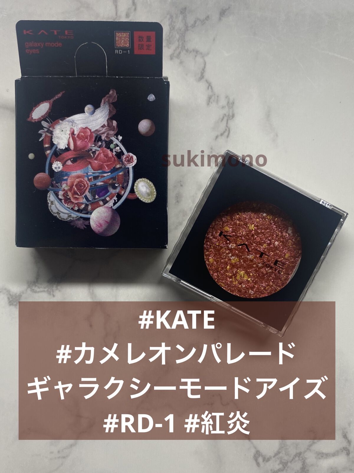 ギャラクシーモードアイズ RD-1 紅炎/KATE/単色アイシャドウを使ったクチコミ（1枚目）