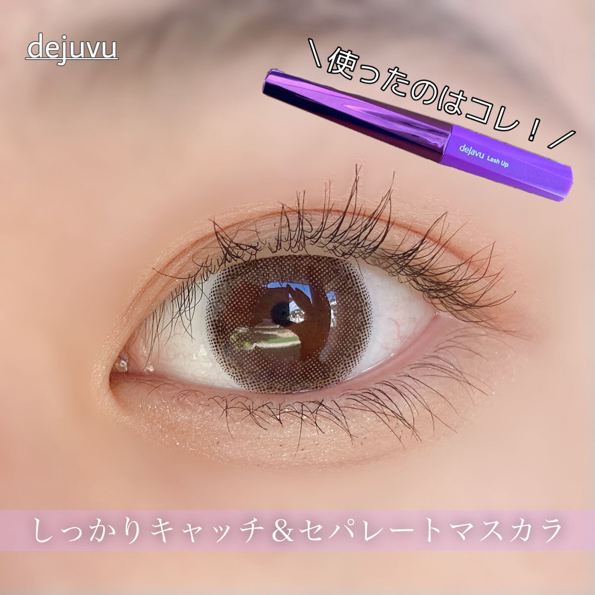 「塗るつけまつげ」自まつげ際立てタイプ/デジャヴュ/マスカラを使ったクチコミ（1枚目）