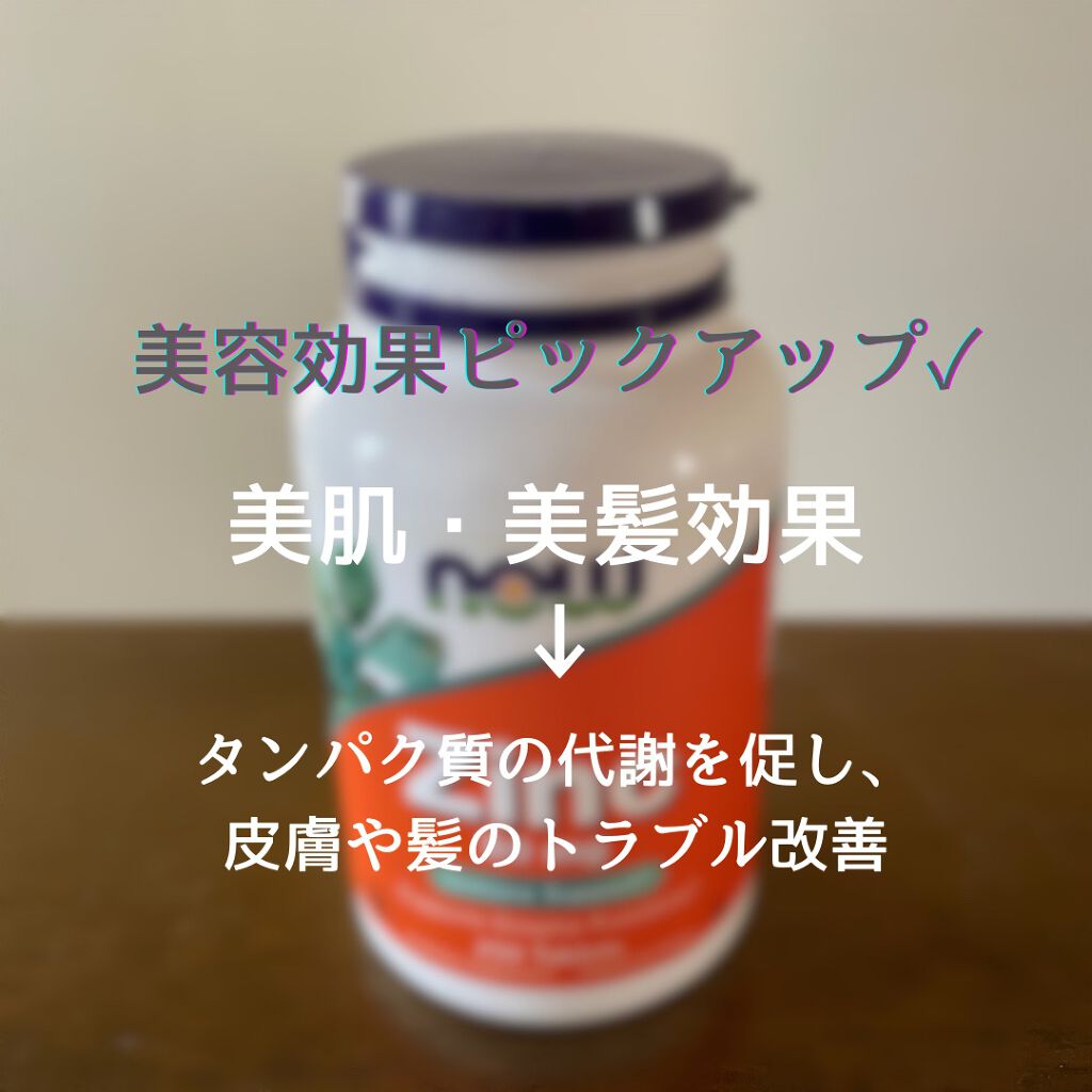 Now Foods  Zinc(亜鉛)のクチコミ「今回は亜鉛についてまとめてみました！
実は、亜鉛にはめちゃくちゃたくさんの効果があります。是非.....」（2枚目）
