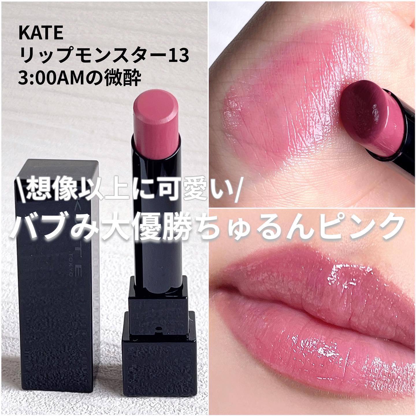 \リプモンの青みピンク可愛すぎだろ👾/

♡ ••┈┈┈┈┈┈┈┈•• ♡♡ ••┈┈┈┈┈┈┈┈•• ♡

KATE
リップモンスター 13
3:00AMの微酔
♡ ••┈┈┈┈┈┈┈┈•• ♡♡ ••┈┈┈┈┈┈┈┈•• ♡

リプモ