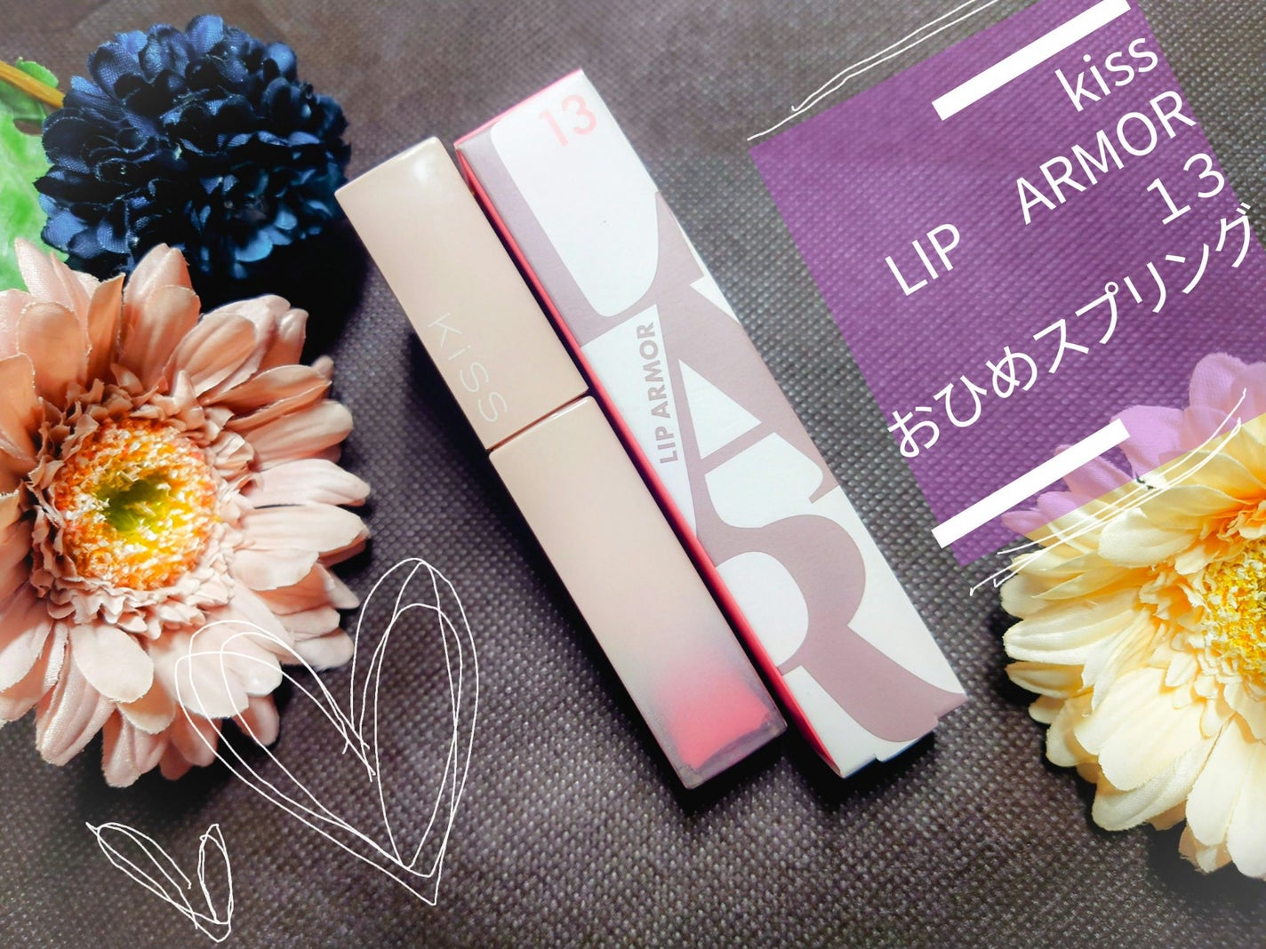 リップアーマー/KiSS/口紅を使ったクチコミ(1枚目)