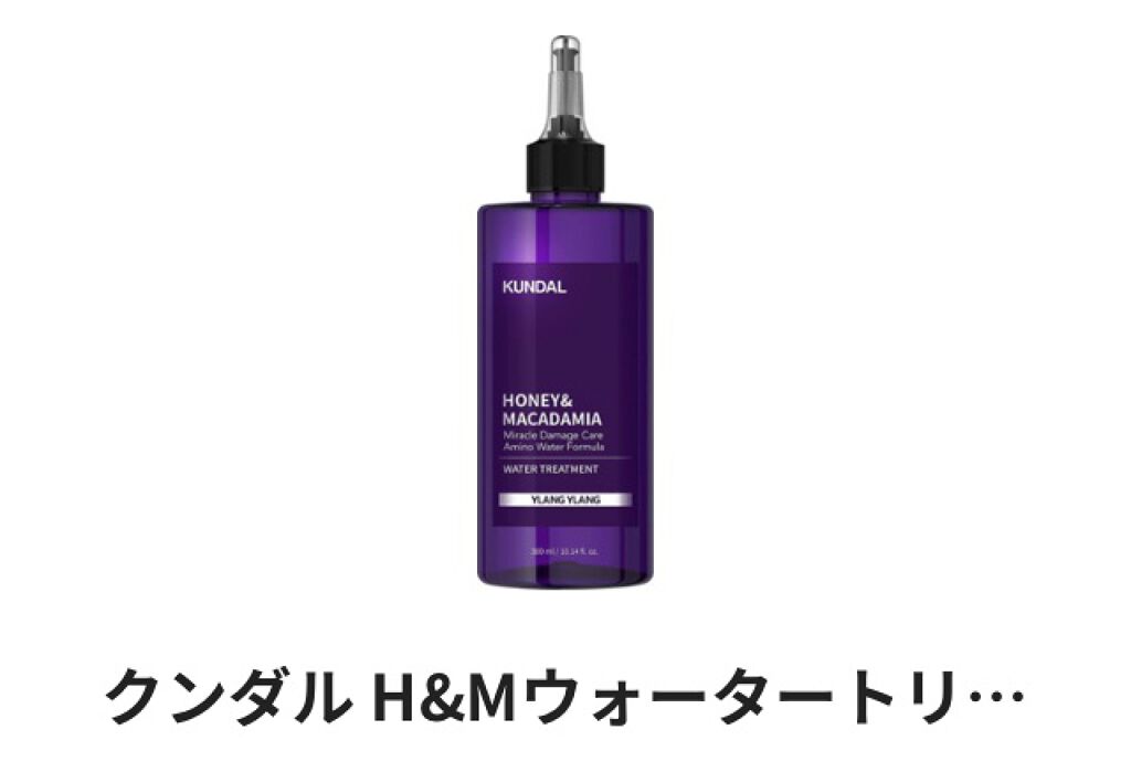 H&Mウォータートリートメント/KUNDAL/洗い流すヘアトリートメントを使ったクチコミ（1枚目）
