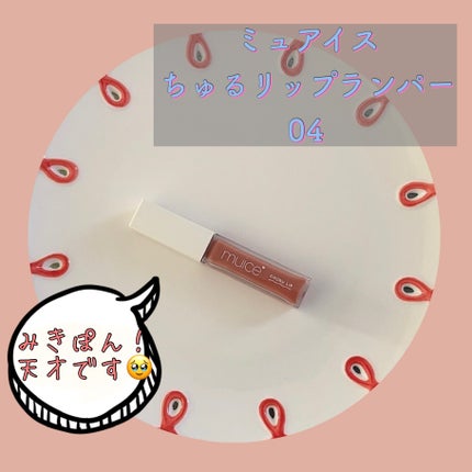 ちゅるリップランパー/muice/リッププランパーを使ったクチコミ(1枚目)
