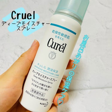 インナードライ、肌が荒れている方におすすめ！

-----------------------------------------
Curel
ディープモイスチャースプレー 60g    990円
　　　　　　　　　　　　　　150g   1980円
　　　　　　　　　　　　　　250g   2750円
-----------------------------------------

持ち運びに便利で、旅行にも持って行きやすいと思い、
お試しに…と1番小さいサイズを購入。

お風呂あがりに化粧水をつけたい時に、すぐに使えて保湿されます！
また、化粧直しに使っても崩れずに、しっとりツヤっとします⭐︎
(⚠︎勢いがあるので、顔から20cmはなして使って下さい！)


1000円程で買えてめちゃくちゃオススメです！
是非、1度試してみてください(o^^o)


#Curel #ディープモイスチャースプレー
#インナードライ
#はじめての投稿の画像 その0