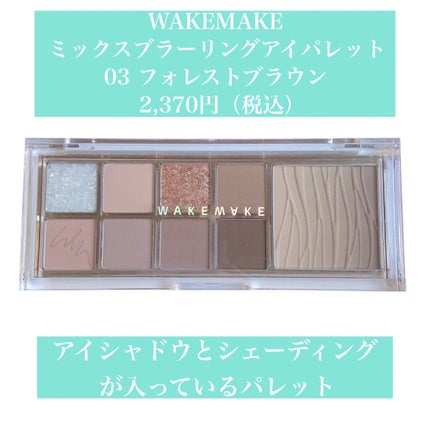ミックスブラーリングアイパレット/wakemake/マルチパレットを使ったクチコミ(4枚目)