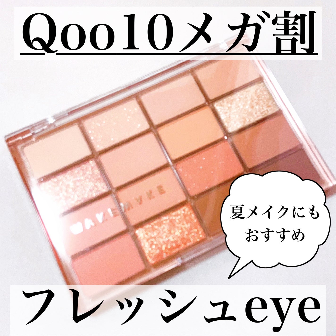 ソフトブラーリングアイパレット/wakemake/アイシャドウパレットを使ったクチコミ(1枚目)