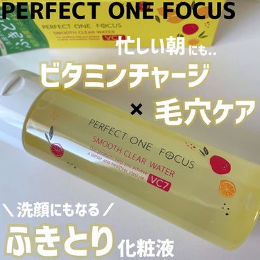 スムースクリアウォーター VC7/PERFECT ONE  FOCUS/化粧水を使ったクチコミ（1枚目）
