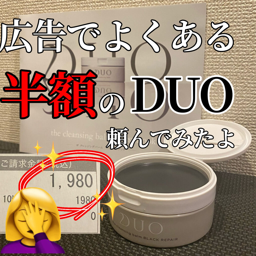 デュオ ザ クレンジングバーム ブラック/DUO/クレンジングバームを使ったクチコミ（1枚目）