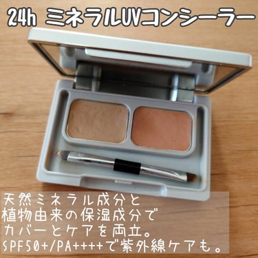 24 ミネラルUVコンシーラーデュオ＆ブラシセット/24h cosme/コンシーラーを使ったクチコミ（1枚目）