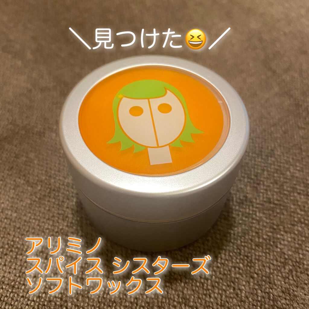 スパイスシスターズ ソフトワックス アリミノの口コミ アリミノスパイスシスターズ ソフトワックス By ふう 敏感肌 Lips
