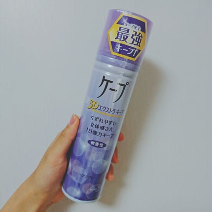 ケープ 3Dエクストラキープ 無香料/ケープ/ヘアスプレーを使ったクチコミ(1枚目)