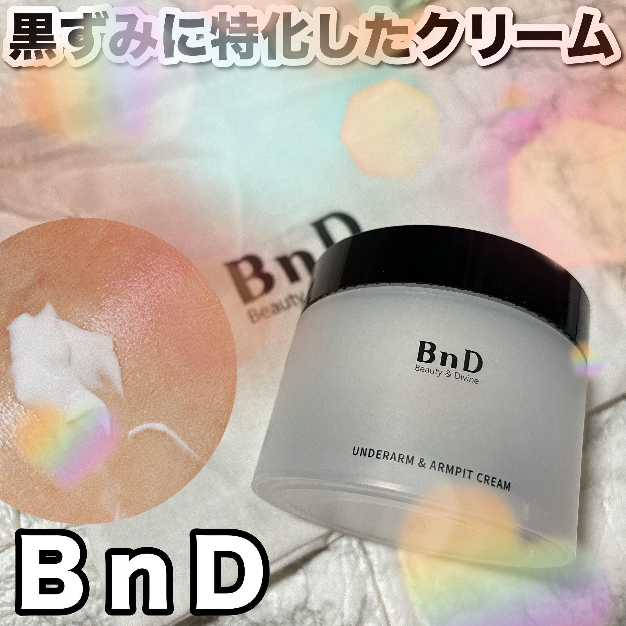 BnDアンダーアームクリーム(ボディクリーム)/BnD/デリケートゾーンケアを使ったクチコミ（1枚目）