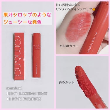 rom＆nd
JUICY LASTING TINT
11 PINK PUMPKIN

⑅⁺˖- - - - - ⋈ - - - - -˖⁺⑅

甘い雰囲気に彩る
ピンクパンプキンシロップ🎃

くすんだピ