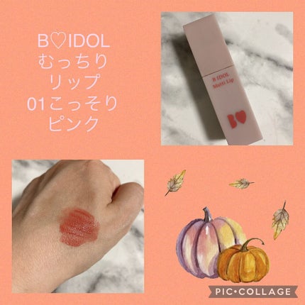 むっちリップ/b idol/口紅を使ったクチコミ(1枚目)