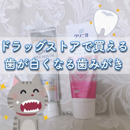 エナメルパール/クリニカ/歯磨き粉を使ったクチコミ(1枚目)