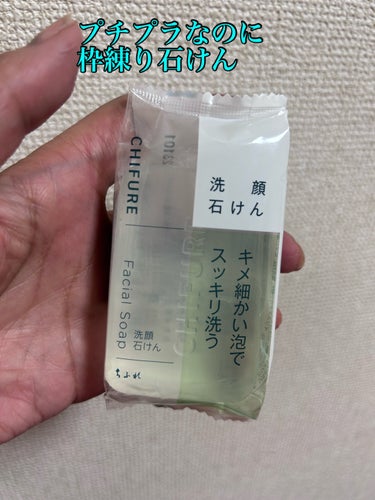 洗顔石けんといえば枠練り

枠練り石けんは高い⁉️

いやいや実は、プチプラでも枠練り石けんがございます

ちふれ洗顔 石けん枠練り

透明な洗顔石けん

機械練りとは違い石けんに含まれているグリセリン