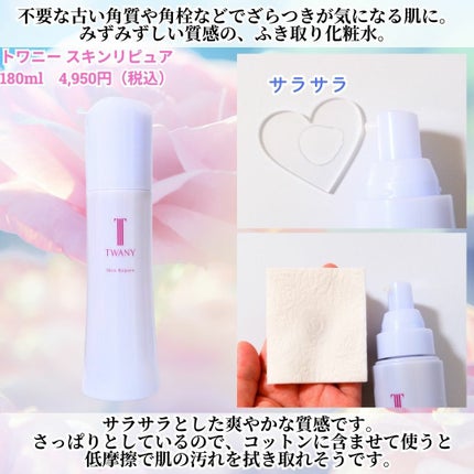 トワニー スキンリピュア/TWANY/拭き取り化粧水を使ったクチコミ(2枚目)