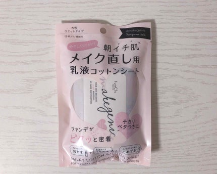 メイク直し用乳液コットンシート (ボタニカルモイスト)/makegenic(メイクジェニック)/フェイスシートを使ったクチコミ(1枚目)