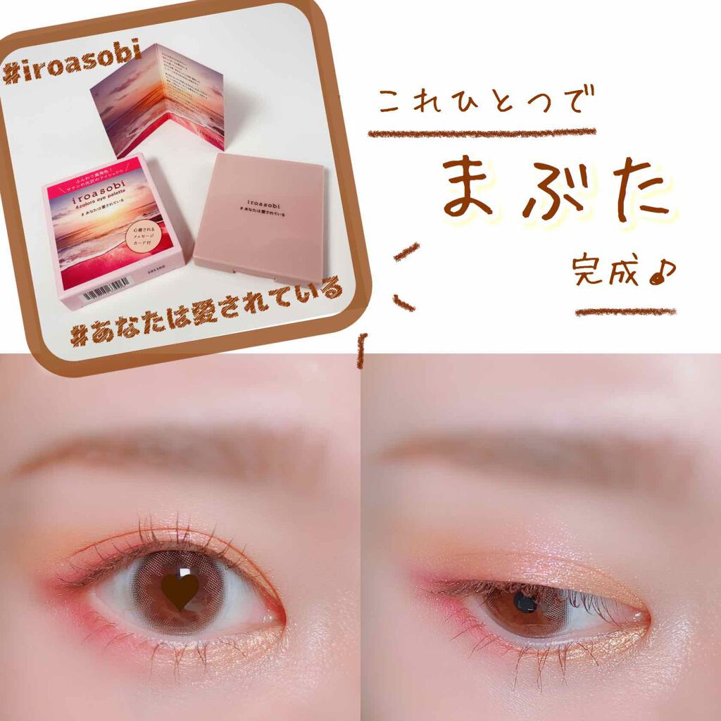 イロアソビ 4色アイパレット/iroasobi/アイシャドウパレットを使ったクチコミ(1枚目)