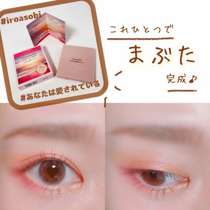 イロアソビ 4色アイパレット/iroasobi/アイシャドウパレットを使ったクチコミ(1枚目)