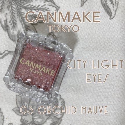 シティライトアイズ/キャンメイク/アイシャドウを使ったクチコミ(1枚目)