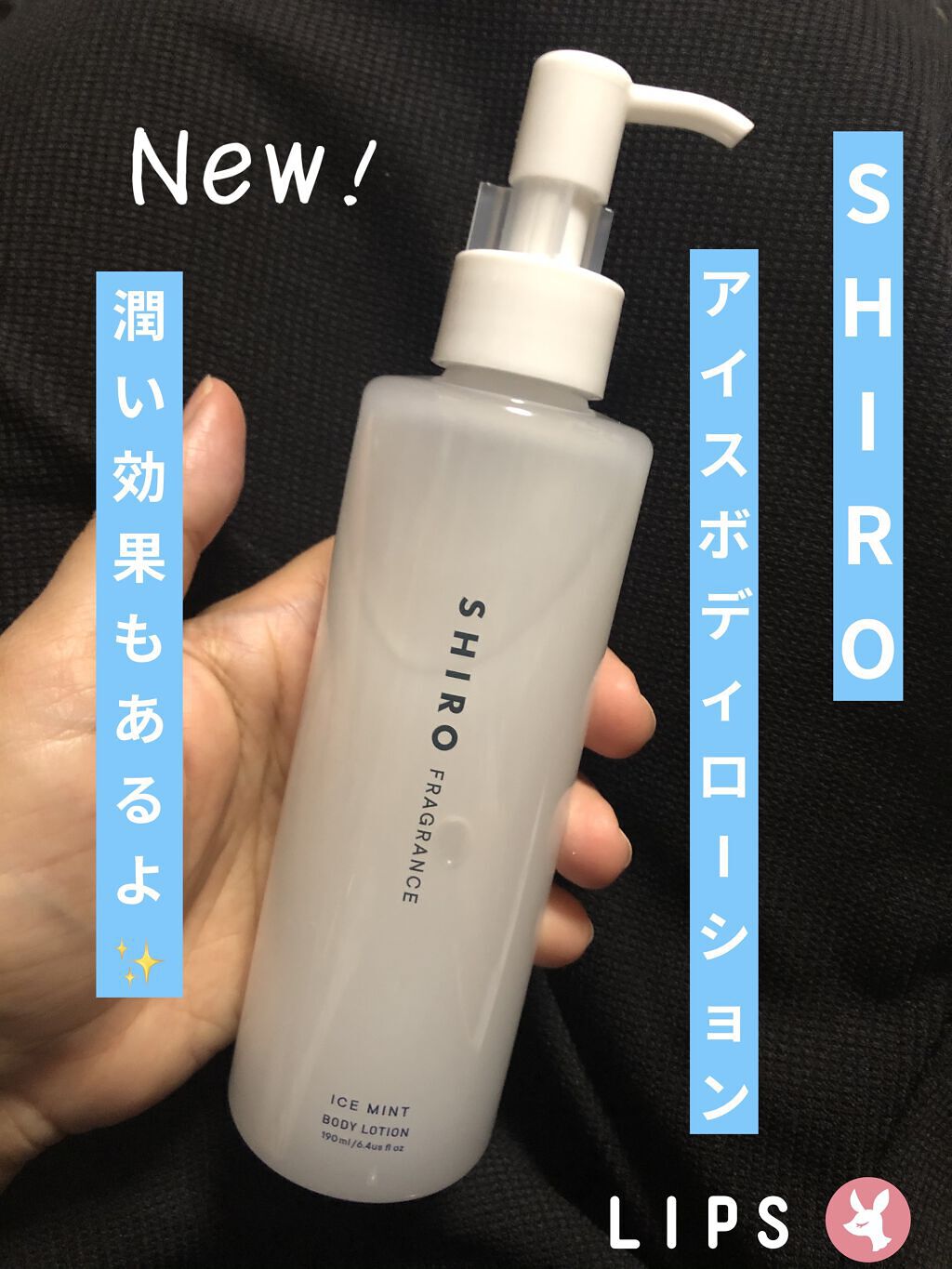 お手頃価格 SHIRO アイスミント ボディローション 190ml ...