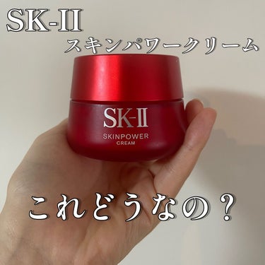 スキンパワー クリーム/SK-II/乳液を使ったクチコミ（1枚目）