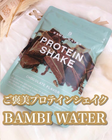 BAMBI WATER プロテインシェイク チョコレートのクチコミ「.
.
@bambiwater_official さまより
プロテインシェイク チョコレート.....」（1枚目）