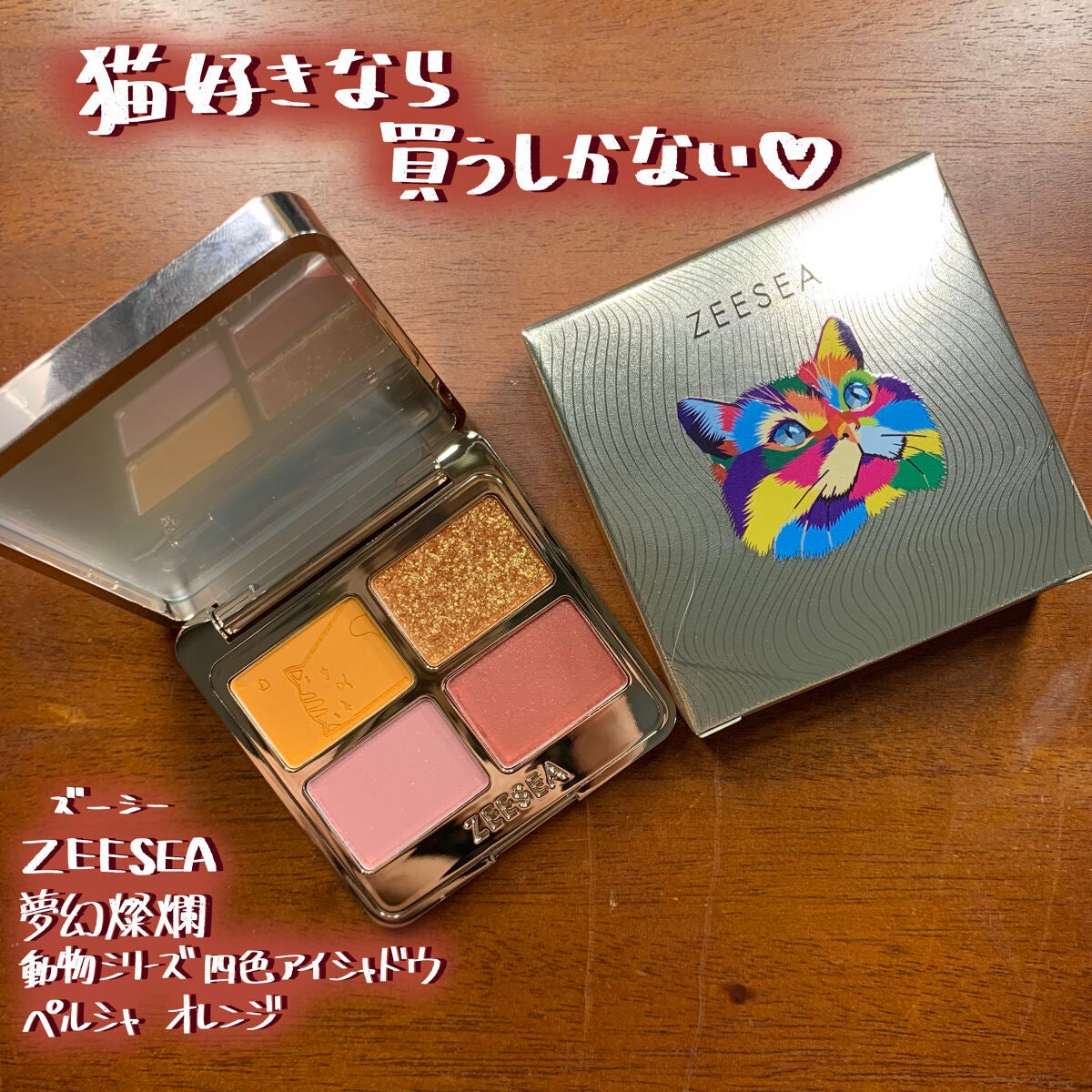 アニマルアイシャドウ(4シェード)/ZEESEA/アイシャドウパレットを使ったクチコミ(1枚目)