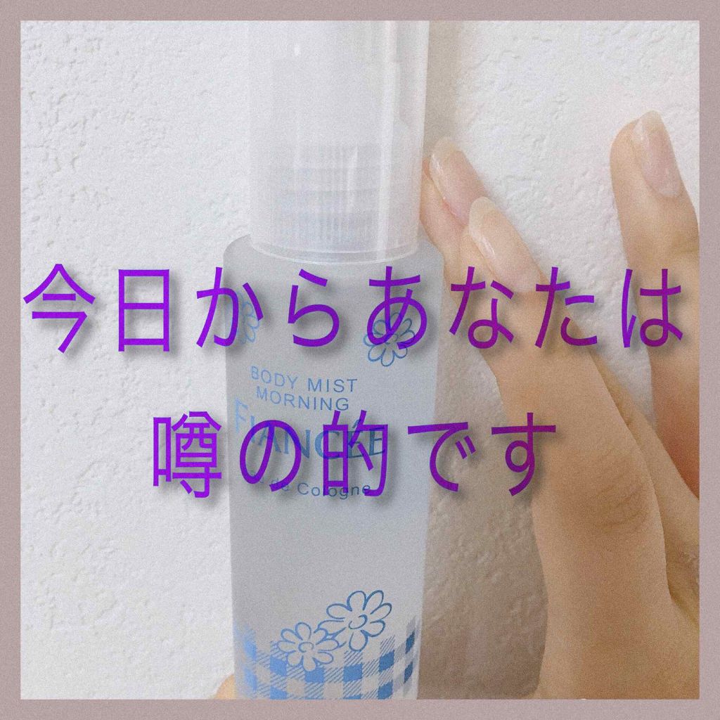 ボディミスト はじまりの朝の香り/フィアンセ/香水(レディース)を使ったクチコミ（1枚目）