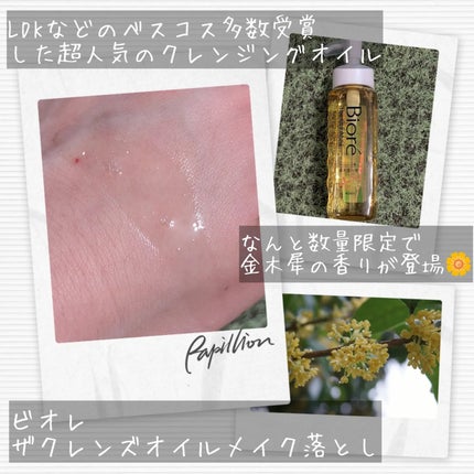 ビオレ ザ クレンズ オイルメイク落とし  金木犀の香り/ビオレ/オイルクレンジングを使ったクチコミ(2枚目)