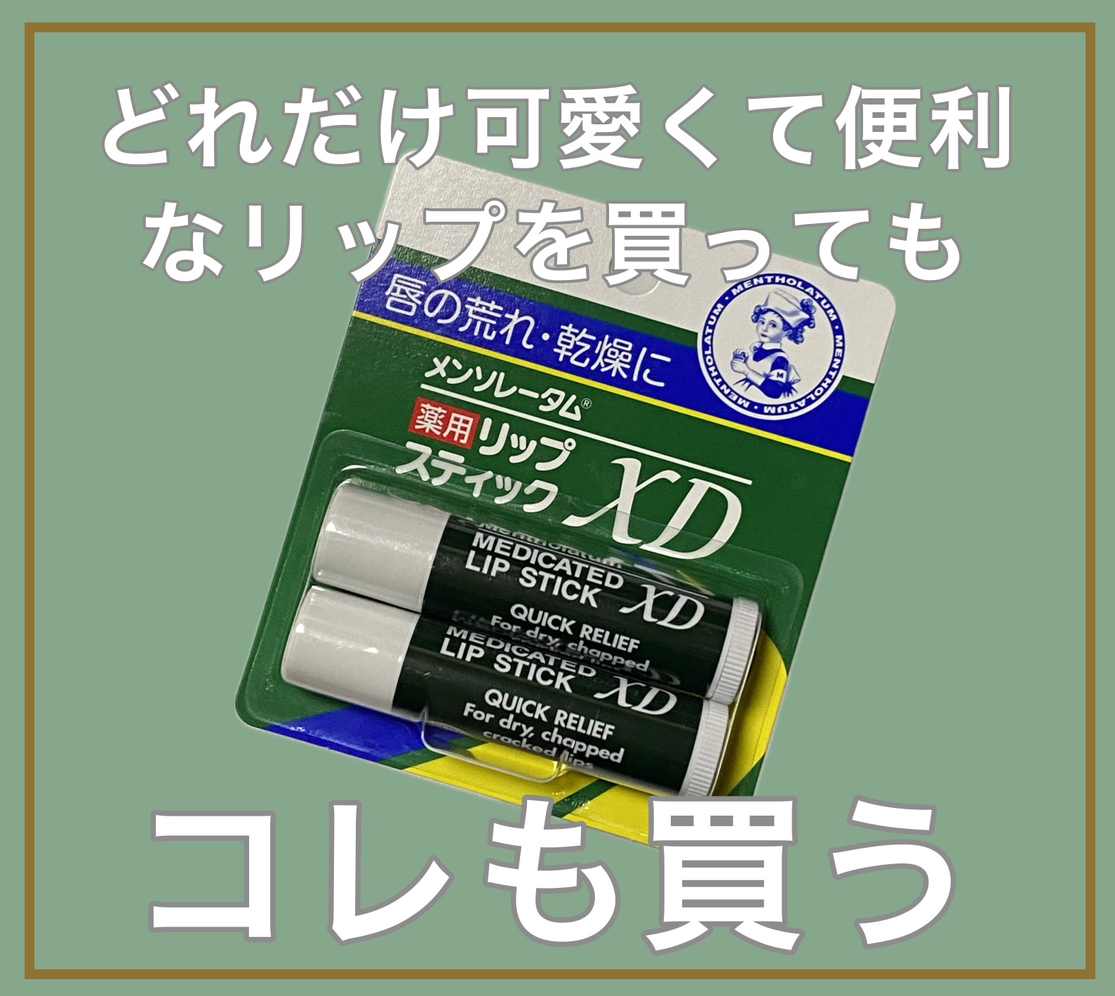 薬用リップスティックXD/メンソレータム/リップクリームを使ったクチコミ（1枚目）