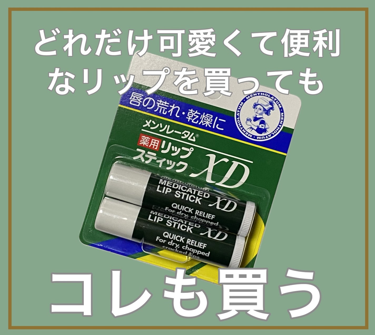 薬用リップスティックXD/メンソレータム/リップクリームを使ったクチコミ(1枚目)