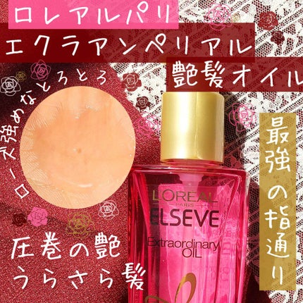 エクストラオーディナリー オイル エクラアンペリアル 艶髪オイル/ロレアル パリ/ヘアオイルを使ったクチコミ(1枚目)