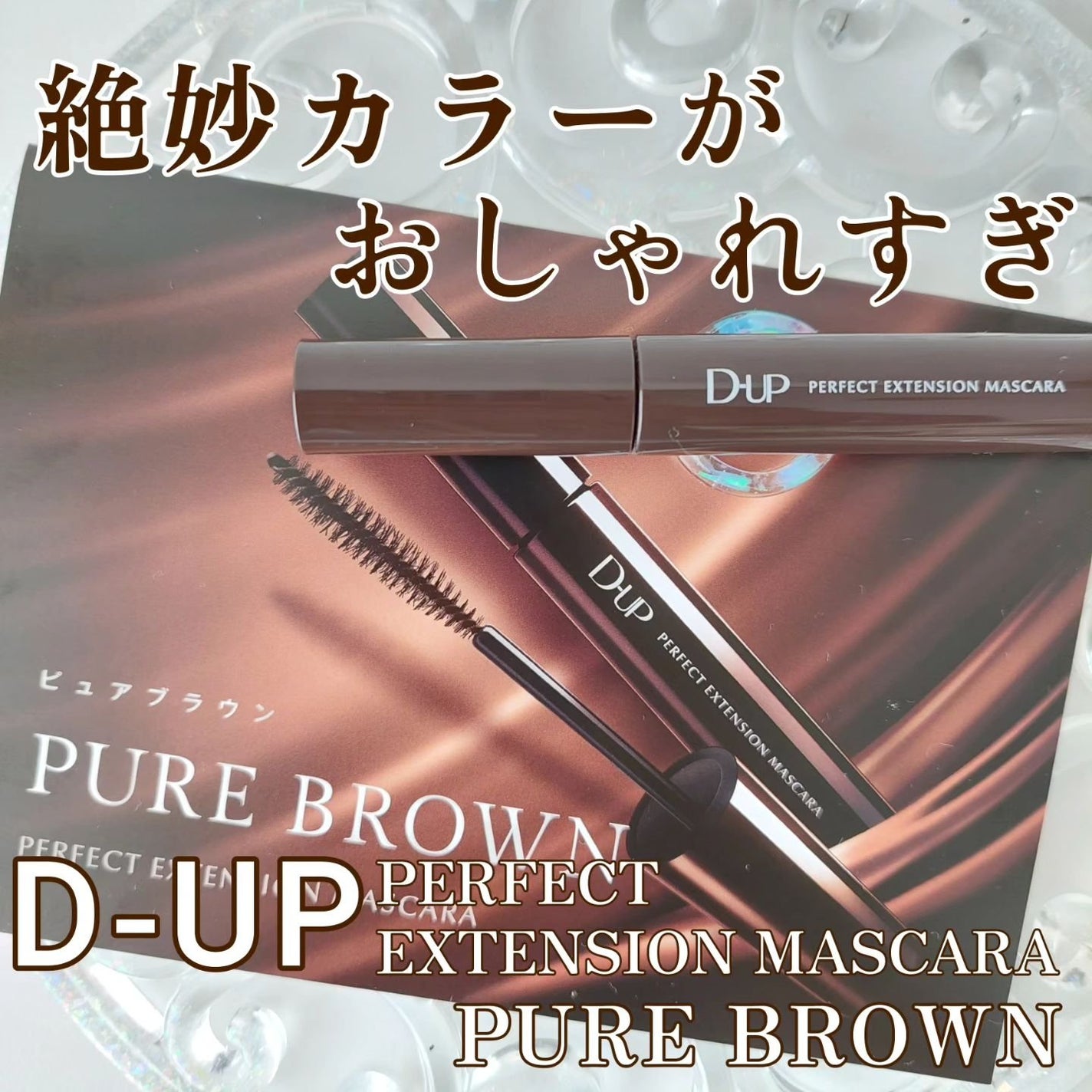 パーフェクトエクステンション マスカラ/D-UP/マスカラを使ったクチコミ(1枚目)