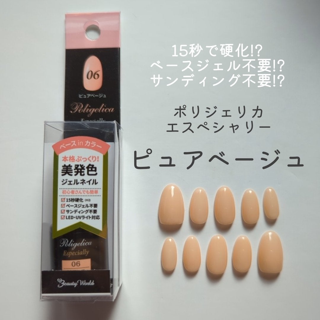 BWポリジェリカ エスペシャリー/ビューティーワールド/ジェルネイルを使ったクチコミ(1枚目)