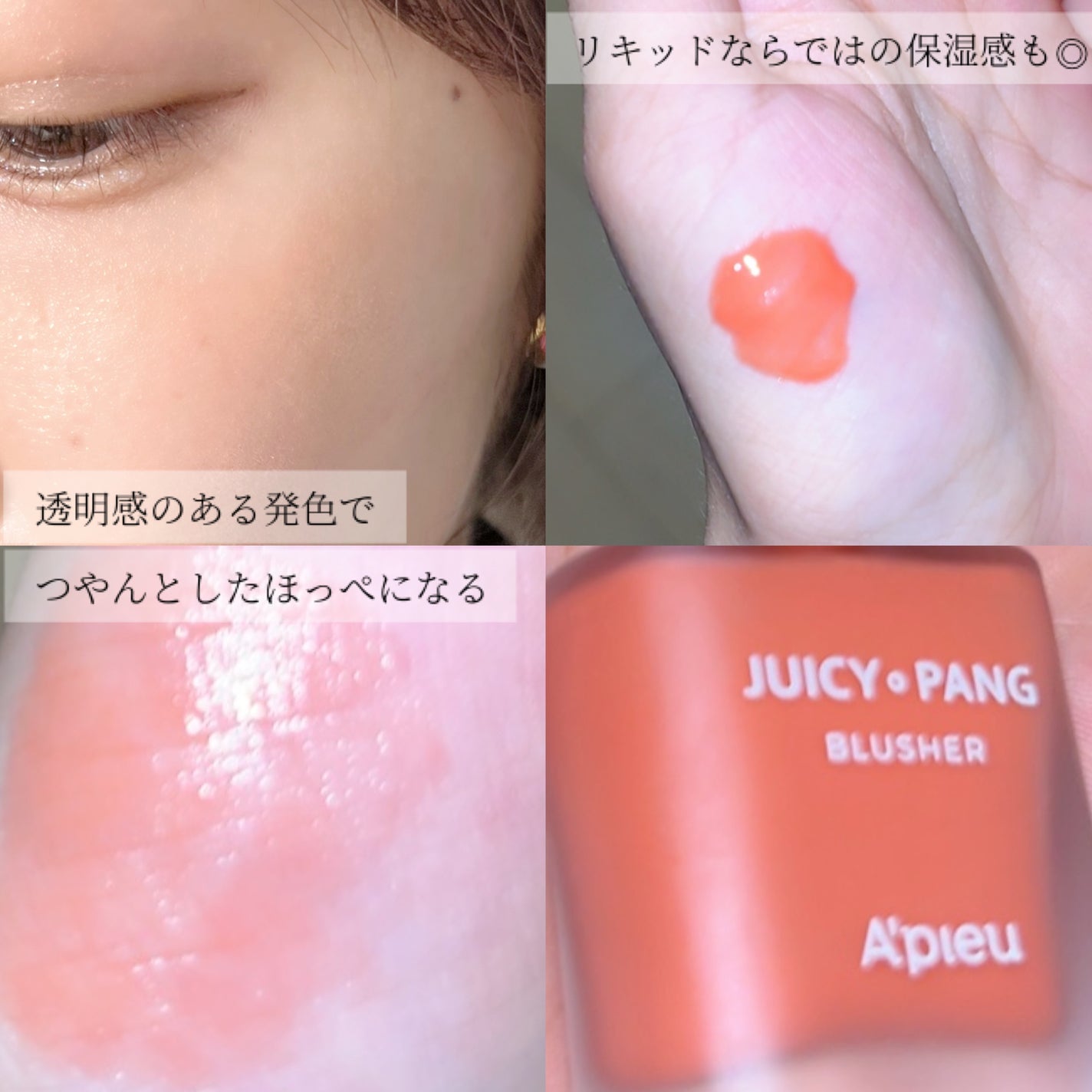 ジューシー パン ウォーター ブラッシャー/A’pieu/リキッドチークを使ったクチコミ(4枚目)