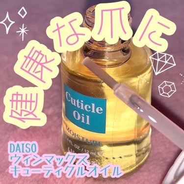 ウィンマックス キューティクルオイル/DAISO/ネイルオイル・トリートメントを使ったクチコミ（1枚目）