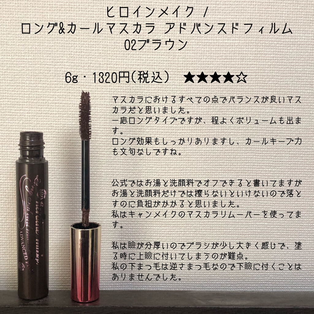 ロング＆カールマスカラ アドバンストフィルム/ヒロインメイク/マスカラを使ったクチコミ（2枚目）
